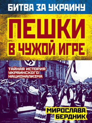 cover image of Пешки в чужой игре. Тайная история украинского национализма